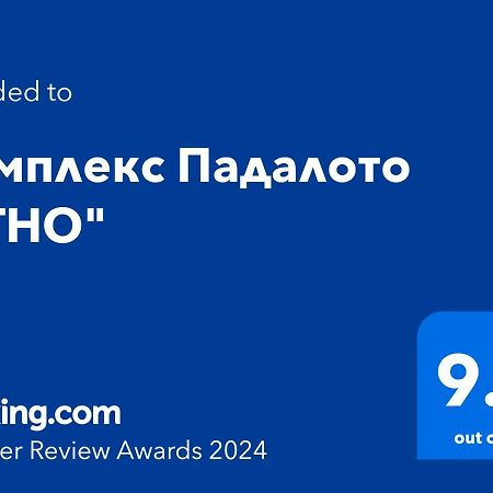 Комплекс Падалото "Етно" Lejlighed Smolyan Eksteriør billede